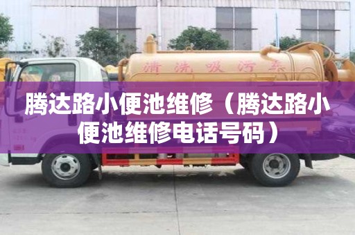 騰達(dá)路小便池維修（騰達(dá)路小便池維修電話號(hào)碼）
