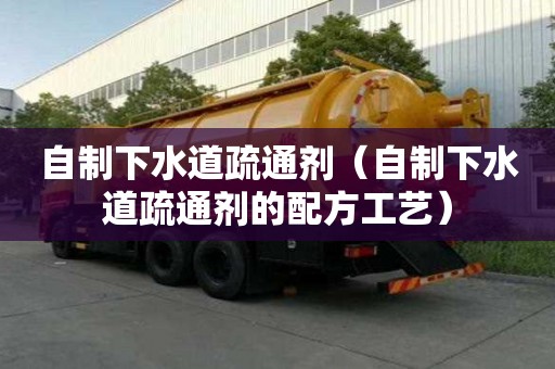 自制下水道疏通劑（自制下水道疏通劑的配方工藝）