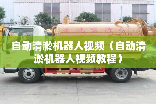 自動清淤機器人視頻（自動清淤機器人視頻教程）