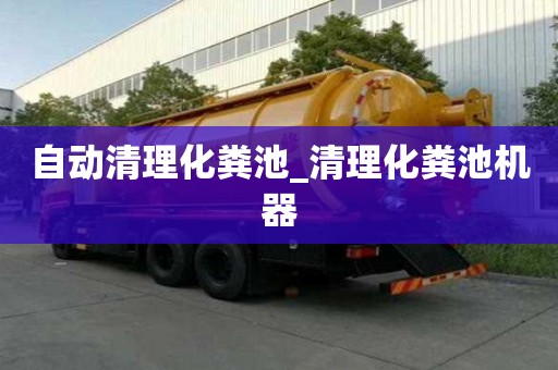 自動(dòng)清理化糞池_清理化糞池機(jī)器