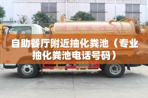 自助餐廳附近抽化糞池（專業(yè)抽化糞池電話號碼）