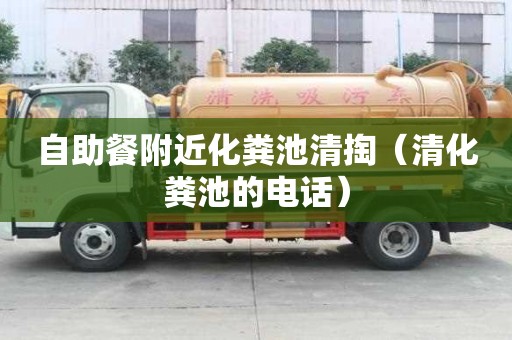 自助餐附近化糞池清掏(清化糞池的電話) 自助餐附近化糞池清掏(清化糞池的電話)