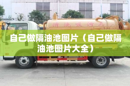 自己做隔油池圖片（自己做隔油池圖片大全）