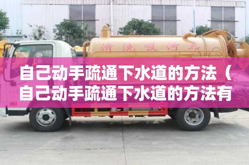 自己動手疏通下水道的方法(自己動手疏通下水道的方法有哪些) 自己動手疏通下水道的方法(自己動手疏通下水道的方法有哪些)