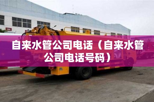 自來水管公司電話（自來水管公司電話號碼）