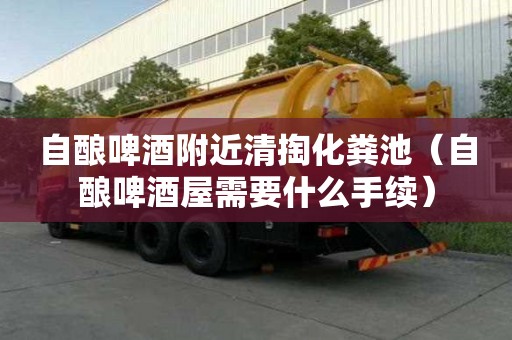 自釀啤酒附近清掏化糞池（自釀啤酒屋需要什么手續）