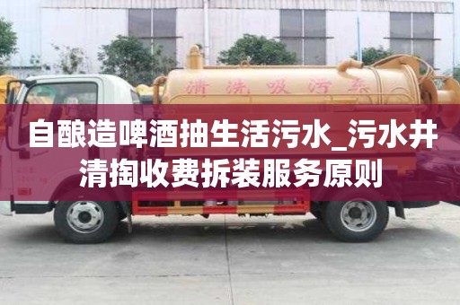 自釀造啤酒抽生活污水_污水井清掏收費拆裝服務原則
