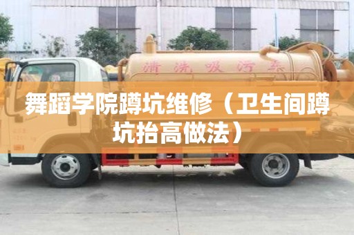 舞蹈學院蹲坑維修（衛生間蹲坑抬高做法）