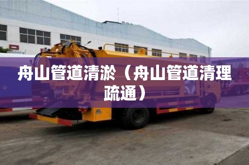 舟山管道清淤（舟山管道清理疏通）