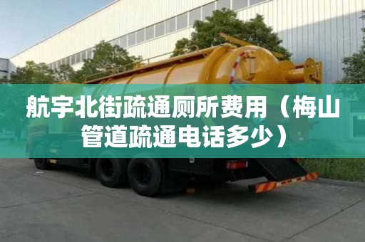 航宇北街疏通廁所費用（梅山管道疏通電話多少）