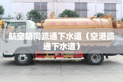 航空胡同疏通下水道（空港疏通下水道）