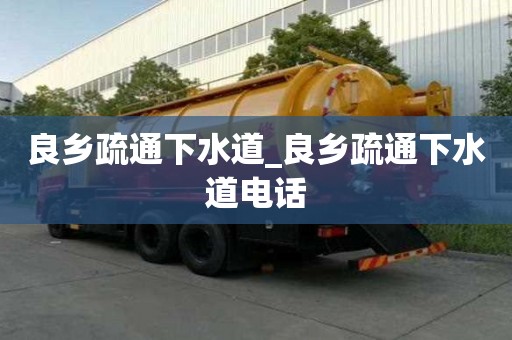良鄉疏通下水道_良鄉疏通下水道電話