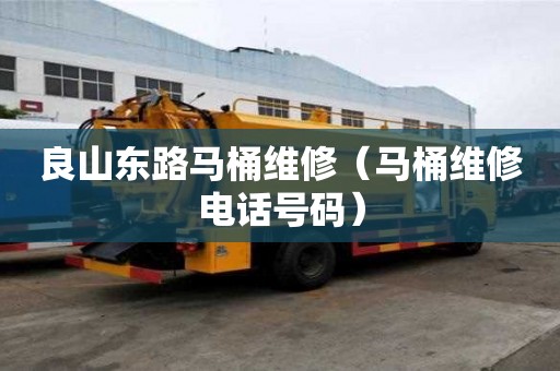 良山東路馬桶維修（馬桶維修電話號碼）
