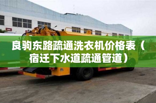 良駒東路疏通洗衣機價格表（宿遷下水道疏通管道）