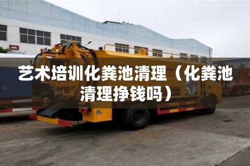 藝術(shù)培訓(xùn)化糞池清理（化糞池清理掙錢嗎）