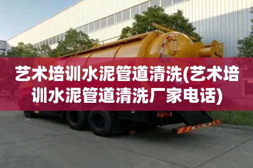 藝術培訓水泥管道清洗(藝術培訓水泥管道清洗廠家電話)