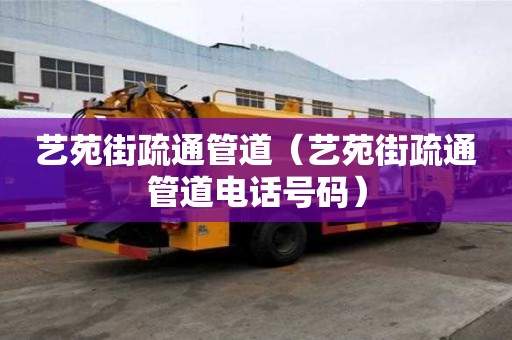 藝苑街疏通管道（藝苑街疏通管道電話號碼）