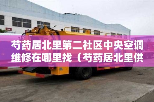 芍藥居北里第二社區中央空調維修在哪里找（芍藥居北里供暖）