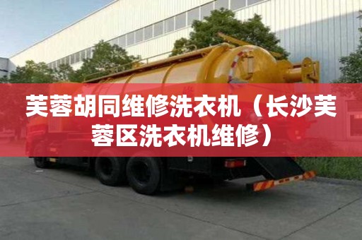 芙蓉胡同維修洗衣機（長沙芙蓉區洗衣機維修）