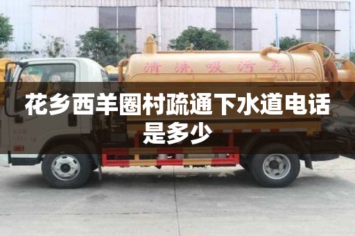 花鄉西羊圈村疏通下水道電話是多少