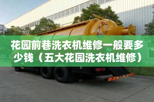 花園前巷洗衣機維修一般要多少錢（五大花園洗衣機維修）