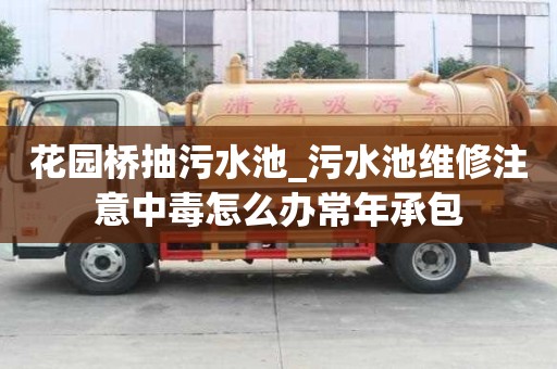 花園橋抽污水池_污水池維修注意中毒怎么辦常年承包