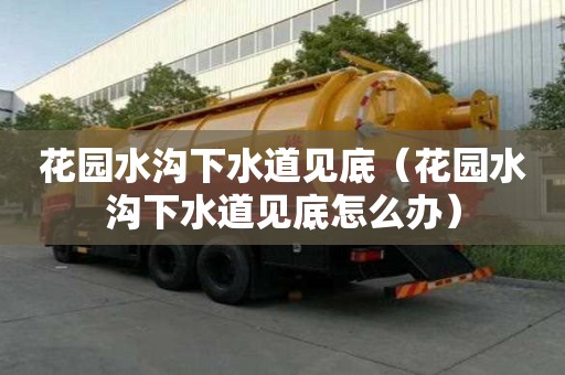 花園水溝下水道見底（花園水溝下水道見底怎么辦）