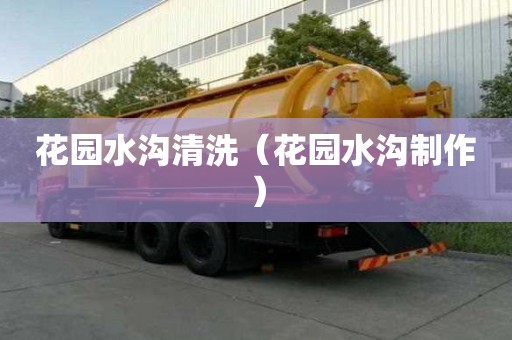 花園水溝清洗（花園水溝制作）