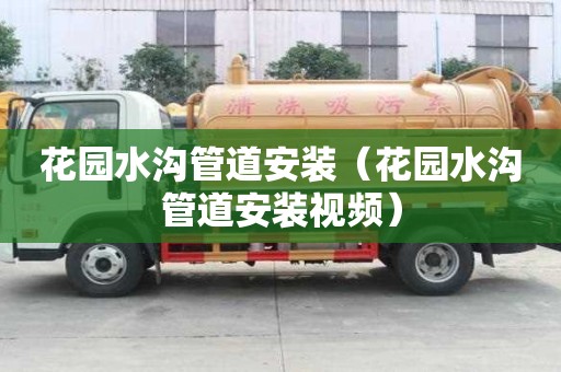 花園水溝管道安裝（花園水溝管道安裝視頻）