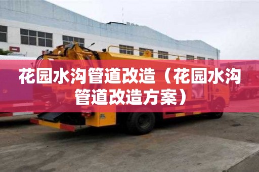花園水溝管道改造（花園水溝管道改造方案）