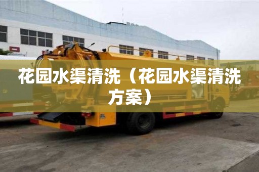 花園水渠清洗（花園水渠清洗方案）