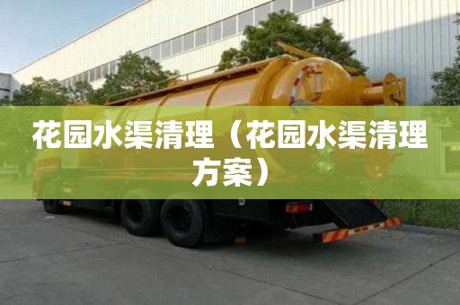 花園水渠清理（花園水渠清理方案）