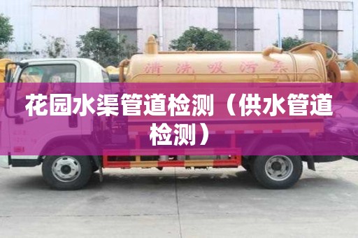 花園水渠管道檢測（供水管道檢測）