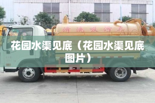 花園水渠見底（花園水渠見底圖片）