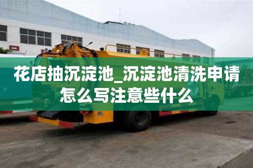 花店抽沉淀池_沉淀池清洗申請怎么寫注意些什么