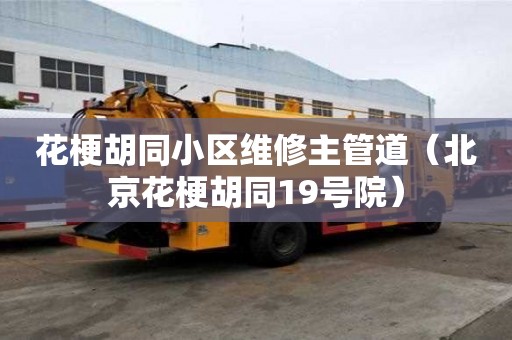 花梗胡同小區維修主管道（北京花梗胡同19號院）