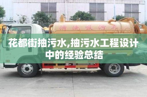 花都街抽污水,抽污水工程設(shè)計中的經(jīng)驗總結(jié)