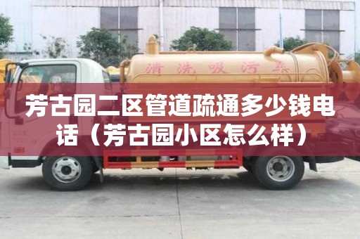 芳古園二區管道疏通多少錢電話（芳古園小區怎么樣）