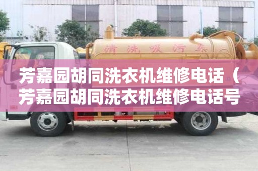芳嘉園胡同洗衣機維修電話（芳嘉園胡同洗衣機維修電話號碼）