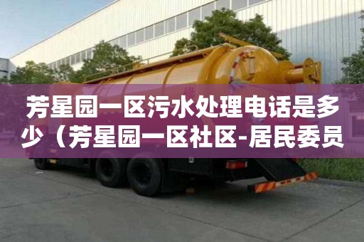 芳星園一區污水處理電話是多少（芳星園一區社區-居民委員會）