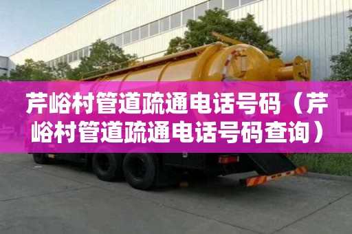 芹峪村管道疏通電話號碼（芹峪村管道疏通電話號碼查詢）
