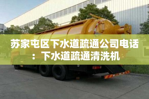 蘇家屯區(qū)下水道疏通公司電話：下水道疏通清洗機(jī)