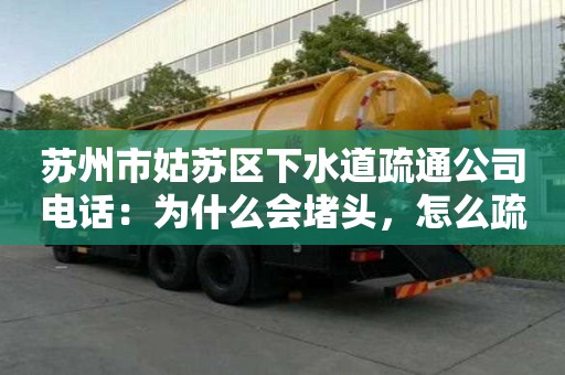 蘇州市姑蘇區(qū)下水道疏通公司電話：為什么會(huì)堵頭，怎么疏通
