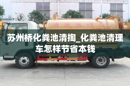 蘇州橋化糞池清掏_化糞池清理車怎樣節(jié)省本錢
