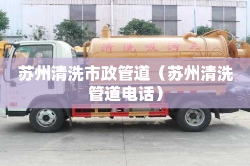蘇州清洗市政管道（蘇州清洗管道電話）
