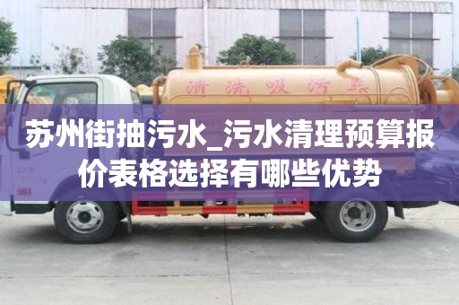 蘇州街抽污水_污水清理預算報價表格選擇有哪些優勢