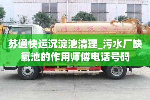 蘇通快運沉淀池清理_污水廠缺氧池的作用師傅電話號碼