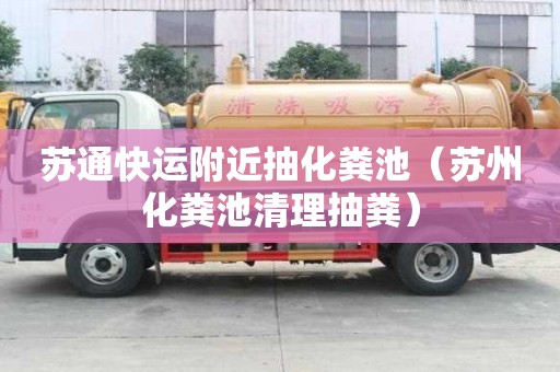 蘇通快運附近抽化糞池(蘇州化糞池清理抽糞) 蘇通快運附近抽化糞池(蘇州化糞池清理抽糞)