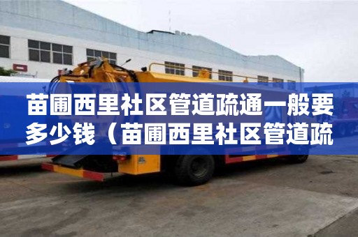 苗圃西里社區(qū)管道疏通一般要多少錢（苗圃西里社區(qū)管道疏通一般要多少錢一平方）