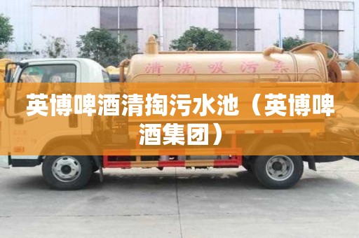 英博啤酒清掏污水池（英博啤酒集團）